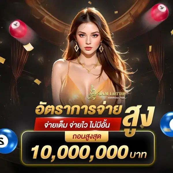 Siamhuay เว็บหวย