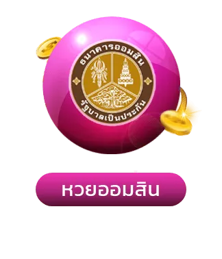 สยามหวย